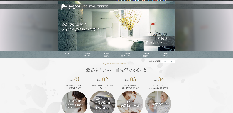 名越歯科公式HPのキャプチャ画像