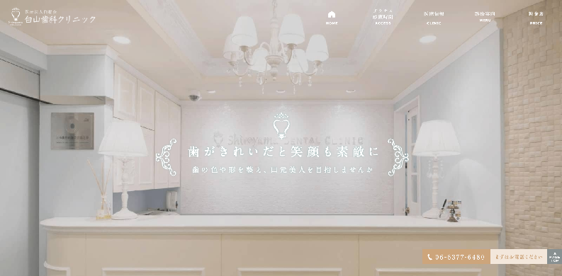 白山歯科クリニック公式HPのキャプチャ画像